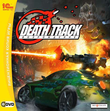 Death Track: Возрождение