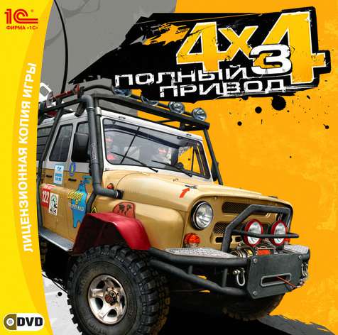 Полный привод 3 / Off-Road Drive