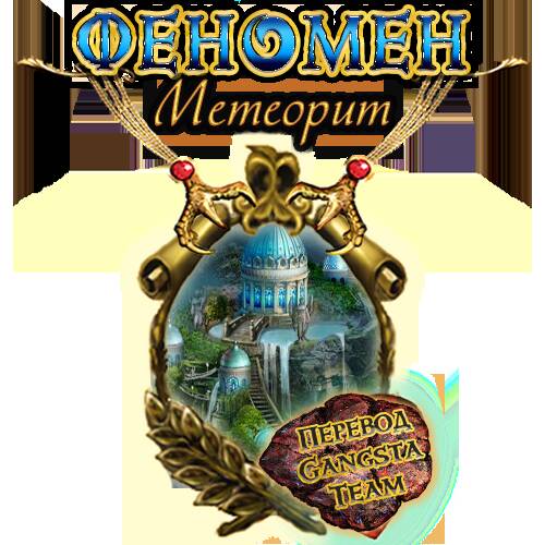 Phenomenon 2. Meteorite. Collector's Edition / Феномен 2. Метеорит. Коллекционное издание