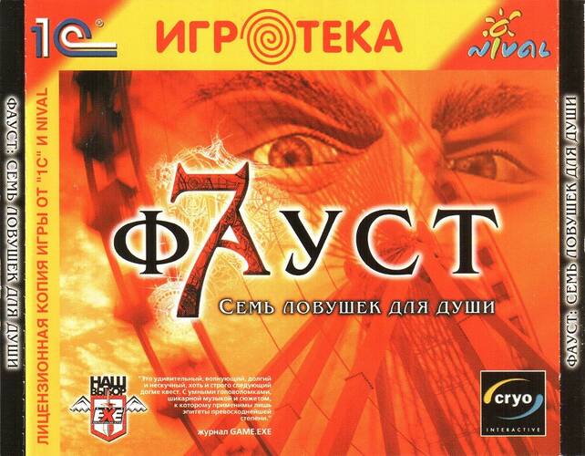 Фауст: Семь ловушек для души