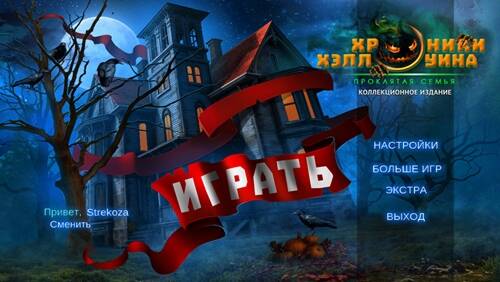 Хроники Хэллоуина 3: Проклятая семья КИ Хроники Хэллоуина 3: Проклятая семья КИ
