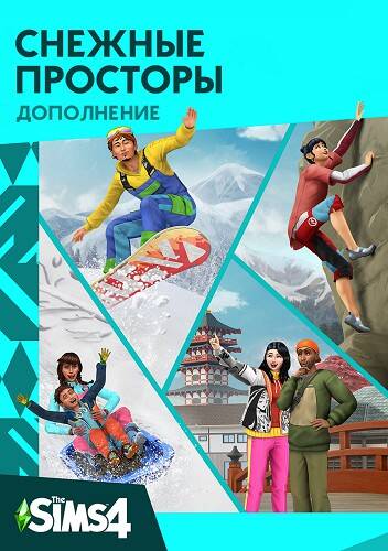 Симс 4 Снежные просторы Симс 4 Снежные просторы