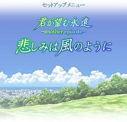 Kimi ga Nozomu Eien Another Episode - Kanashimi wa Kaze no You ni Kimi ga Nozomu Eien Another Episode - Kanashimi wa Kaze no You ni