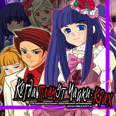 When They Cry 4 (Umineko Chiru), When They Cry 4+ (Umineko Tsubasa, Umineko Hane)