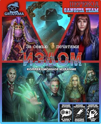 За семью печатями 22. Излом