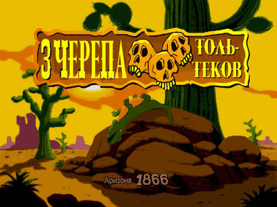 первый скриншот из ScummVM: The Ultimate Russian Collection