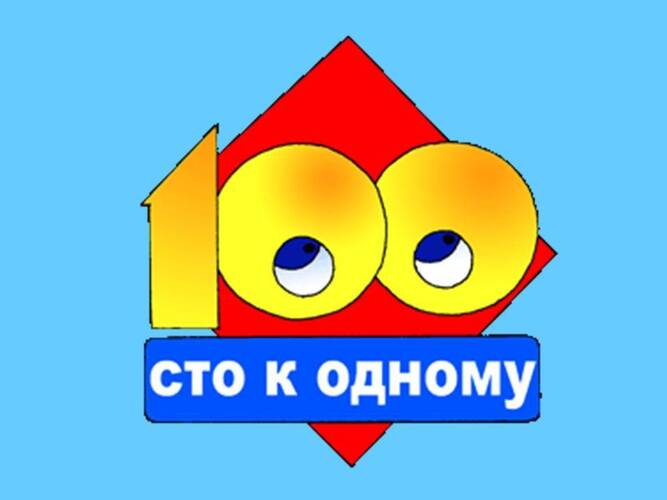 Сто к одному