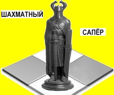 Обложка Шахматный сапёр