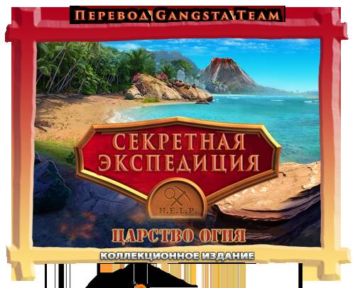 Секретная экспедиция 20. Царство огня
