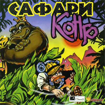 Safari Kongo / Сафари Конго