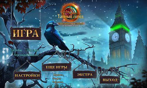 Тайный город 5: Таинственная коллекция