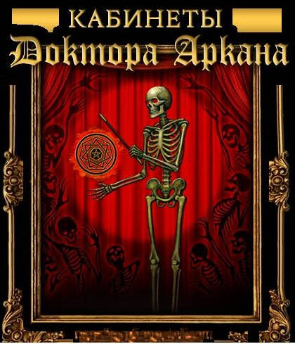 The Cabinets of Doctor Arcana / Кабинеты доктора Аркана