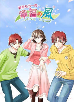 Yume wo Mou Ichido Koufuku no Kaze Yume wo Mou Ichido Koufuku no Kaze