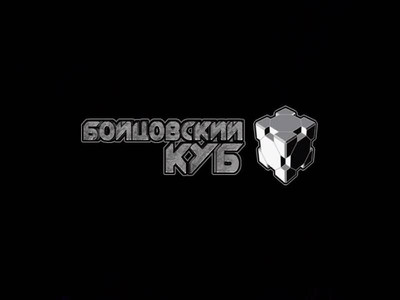 третий скриншот из Бойцовский куб