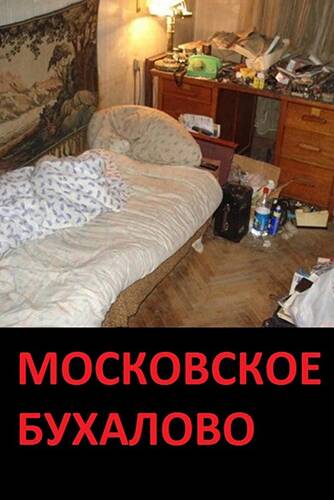 Московское бухалово Московское бухалово