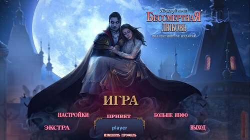 Бессмертная любовь 5: Поцелуй ночи. Коллекционное издание