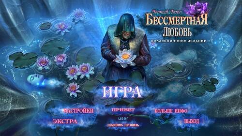 Бессмертная любовь 4: Черный лотос. Коллекционное издание