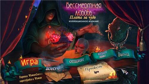 Бессмертная любовь 2: Плата за чудо