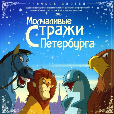 Молчаливые стражи Петербурга / Anichkov Guard