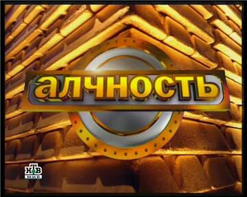 Greed / Алчность Greed / Алчность