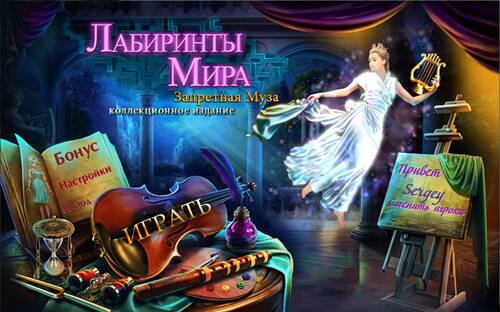 Лабиринты Мира 2: Запретная Муза Коллекционное издание