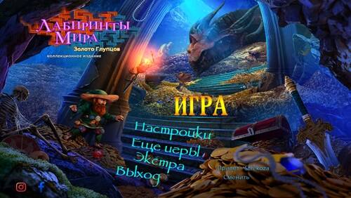 Лабиринты Мира: Золото Глупцов