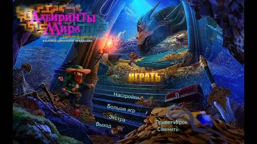 Лабиринты мира 10: Золото дураков