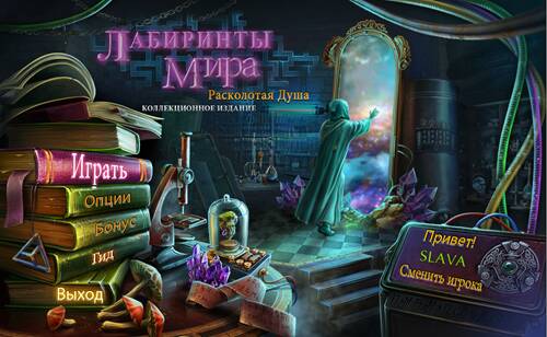 Лабиринты мира: Расколотая душа Лабиринты мира: Расколотая душа