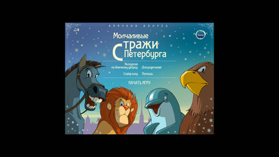первый скриншот из Молчаливые стражи Петербурга / Anichkov Guard