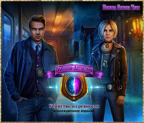 Twin Mind. Murderous Jealousy. Collector's Edition / Близнецы-детективы. Убийство из ревности. Коллекционное издание