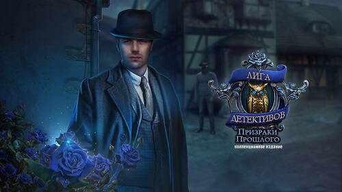 Лига детективов 4: Призраки прошлого Коллекционное издание