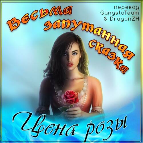 Весьма запутанная сказка. Цена розы