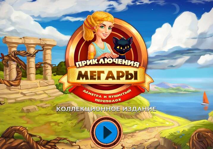 Adventures of Megara. Demeter's Cat-astrophe Collector's Edition / Приключения Мегары. Деметра и пушисты Коллекционное издание