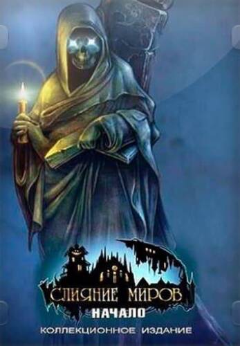 Worlds Align. Beginning. Collector's Edition / Слияние миров. Начало. Коллекционное издание