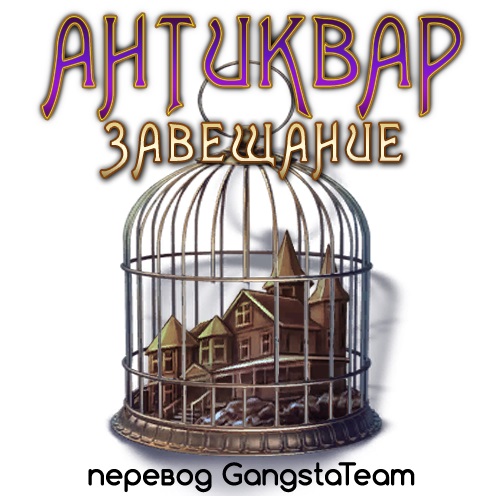The Keeper of Antiques. The Last Will. Collector's Edition / Антиквар 3. Завещание The Keeper of Antiques. The Last Will. Collector's Edition / Антиквар 3. Завещание