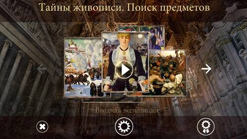 Hidden Art. Twilight at Museum / Тайны живописи. Поиск предметов