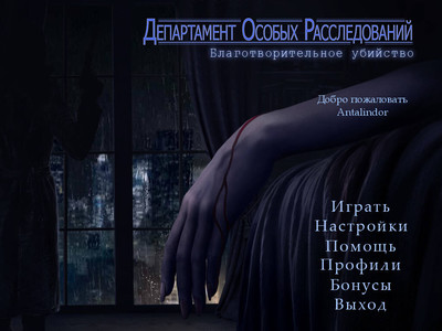 первый скриншот из Департамент особых расследований. Благотворительное убийство