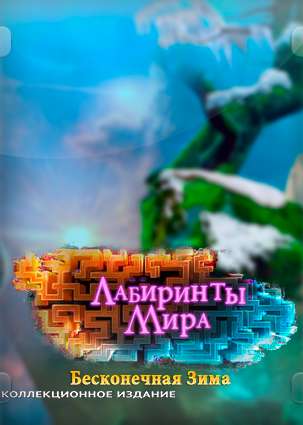 Labyrinths Of The World: Eternal Winter Collector's Edition / Лабиринты Мира: Бесконечная зима Коллекционное издание