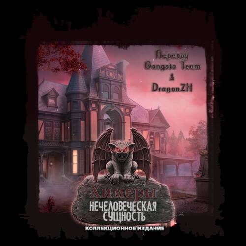 Chimeras. Inhuman Nature. Collector's Edition / Химеры. Нечеловеческая сущность. Коллекционное издание Chimeras. Inhuman Nature. Collector's Edition / Химеры. Нечеловеческая сущность. Коллекционное издание