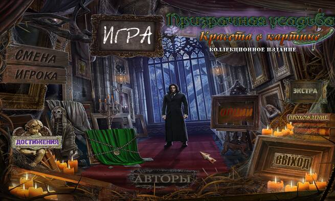 Haunted Manor: Painted Beauties Collector's Edition / Призрачная усадьба: Красота в картине