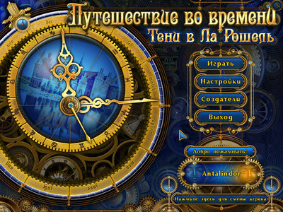 первый скриншот из Путешествие во времени. Тени в Ля Рошель