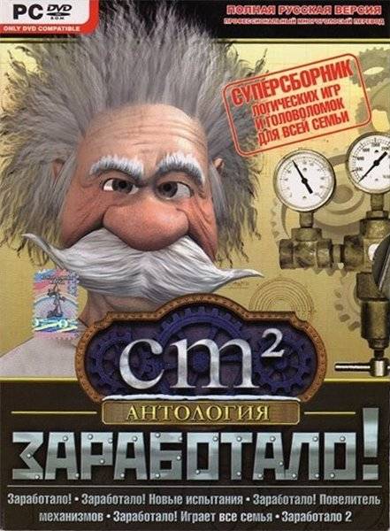 Crazy Machines: Антология