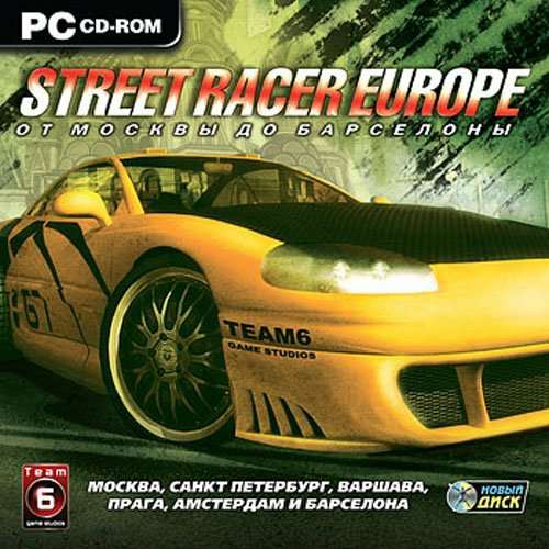 Street Racer Europe / Street Racer Europe. От Москвы до Барселоны