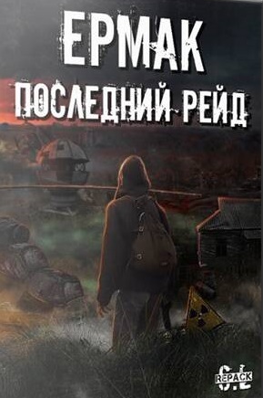 Сталкер Ермак: Последний Рейд