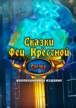 Fairy Godmother Stories. Puss in Boots. Collector's Edition / Сказки Феи-Крёстной. Кот в сапогах