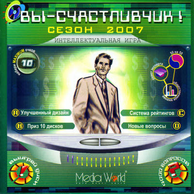 Вы - счастливчик! Сезон 2007