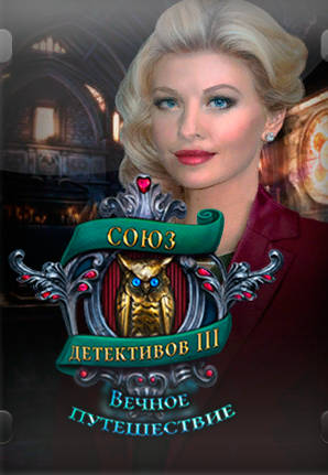 Detectives United III. Timeless Voyage Collector's Edition / Союз детективов 3. Вечное Путешествие Detectives United III. Timeless Voyage Collector's Edition / Союз детективов 3. Вечное Путешествие
