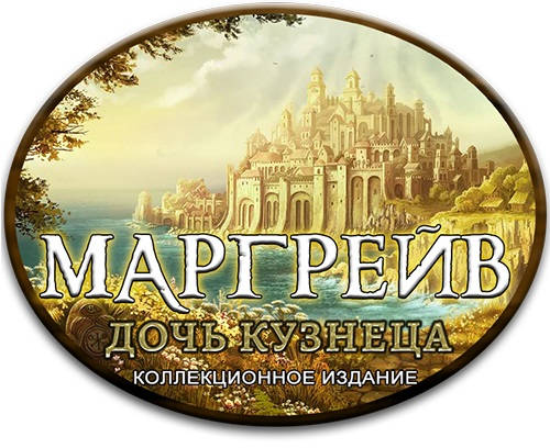 Margrave. The Blacksmith's Daughter. Collector's Edition / Маргрейв. Дочь кузнеца Margrave. The Blacksmith's Daughter. Collector's Edition / Маргрейв. Дочь кузнеца