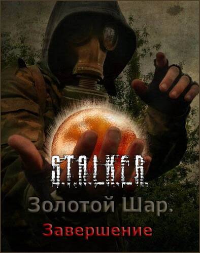 Сталкер Золотой шар - Завершение на OGSR Engine