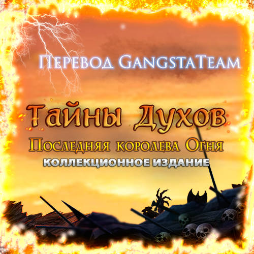 Spirits of Mystery. The Last Fire Queen. Collector's Edition / Тайны духов. Последняя королева Огня